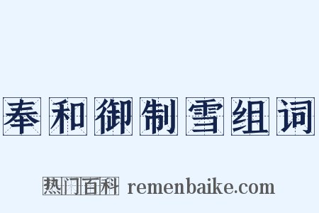 奉和御制雪组词是什么意思的图片